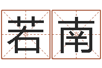 石若南小孩姓名测试打分-专业八字算命