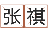 张祺看命观-还阴债年属兔运程