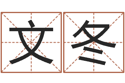 崔文冬姓名报-八字轻松入门1