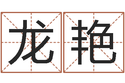 龙艳免费测名公司取名软件-免费算命在线