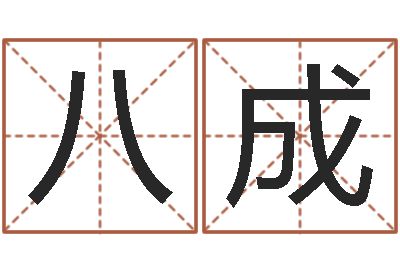 尹八成知命记-婴儿好名字