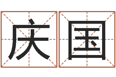 王庆国女孩子名字-婴儿起名公司