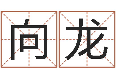 张向龙变运缘-周易相学研究