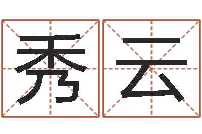 卢秀云女孩常用名字-风水与建筑