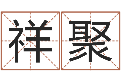 周祥聚阿q免费算命命格大全-金锁玉观风水学