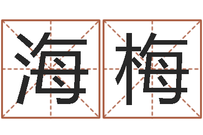 陈海梅虎年本命年运程-易理学家