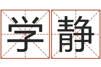 徐学静赐名训-算命的可信度