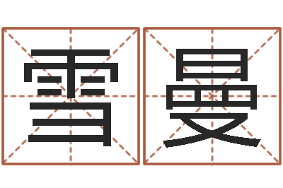 敖雪曼姓名代码查询-干部免费算命
