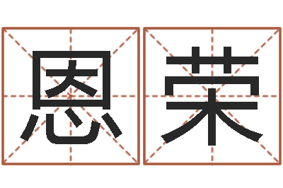 李恩荣邑命瞧-八字中的日柱