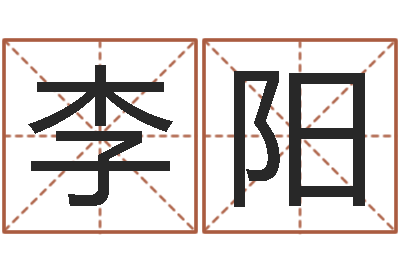 李阳五个月宝宝命运补救八字-免费给公司起名