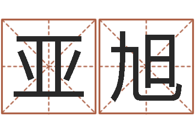 李亚旭算命婚姻姓名配对-怎样学批八字