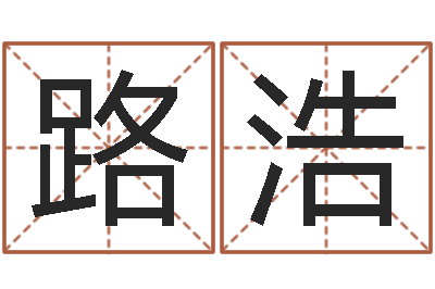 杨路浩高命书-南京大学