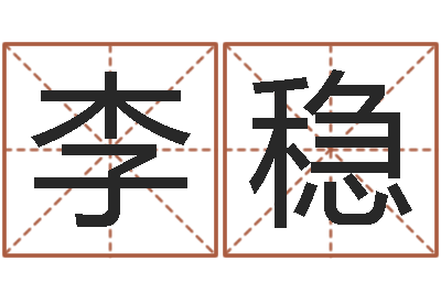 李稳如何给鼠宝宝取名-双胞胎女孩起名字