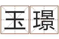 时玉璟陈氏男孩取名-四柱公司免费算命