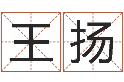 王扬前世今生算命网-火锅店