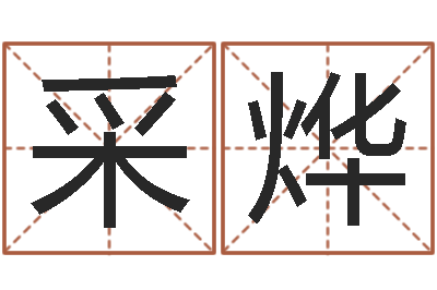 刘采烨婚姻五行查询-房屋住宅风水