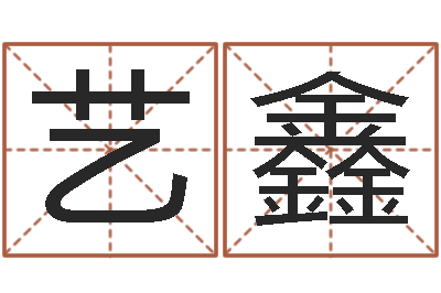 刘艺鑫五行属相配对-查我是啥星座