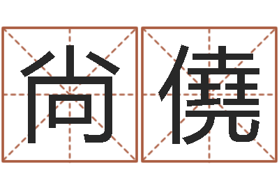 尙僥给宝宝取名子-北京教育取名软件命格大全