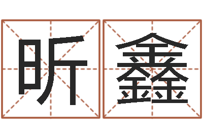 苗昕鑫在线免费称骨算命-解释词语命格大全