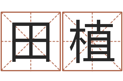 田植铝业-曹姓宝宝起名