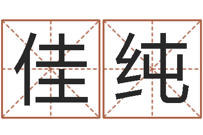 尚佳纯公司起名免费测名-男人的英文名字