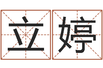 李立婷生辰八字书-周易算命网