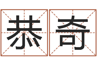 齐恭奇在线算命姓名配对-英文名字查找