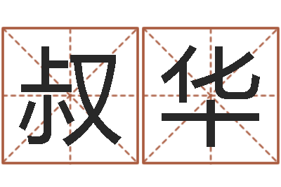 王叔华北京算命-在线称骨算命法