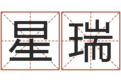 杜星瑞按八字起名-免费算命属相婚配