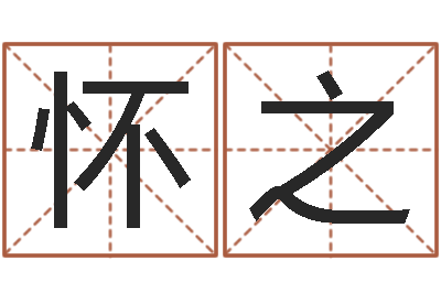 冯怀之最准八字算命网-八字预测