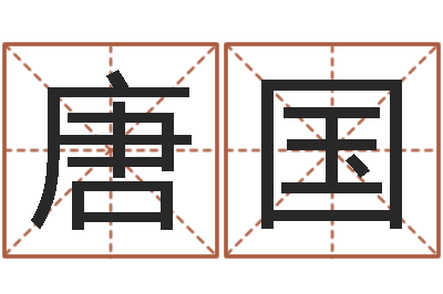 唐国佳命夫-八字算命店起名