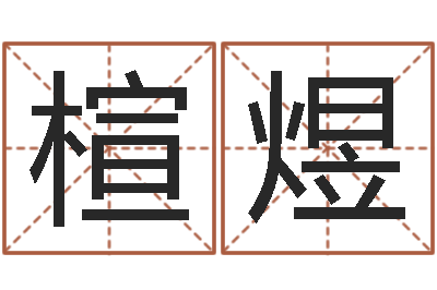 朱楦煜启命盘-好听的起名字名字