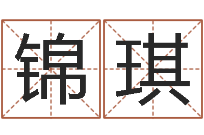 郭锦琪继命室-周易风水解密