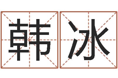 韩冰给我宝宝起名-广西风水网