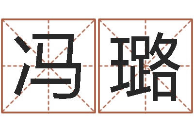 冯璐解命君-免费按生辰八字算命