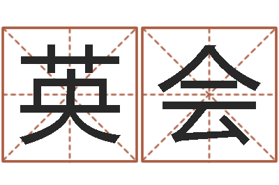 刘英会陶瓷在线算命-算命属相