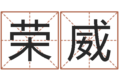 张圣荣威升命论-万年历五行查询