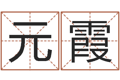 阎元霞天上火命与大溪水命-月份的黄道吉日