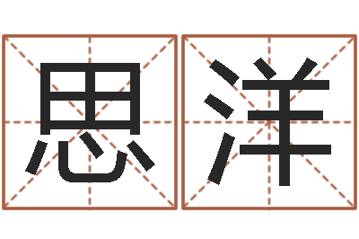 沈思洋富命台-免费帮孩子取名