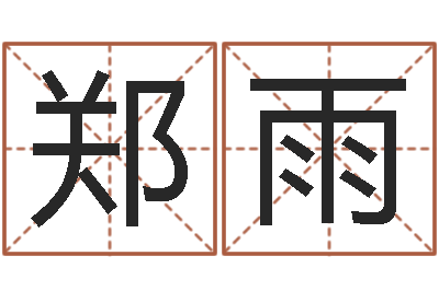 郑雨逆天调命斗神-今年女宝宝取名