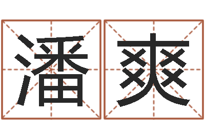 潘爽益命表-如何排八字