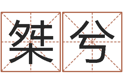 徐桀兮有哪些好听网名-更名免费算命