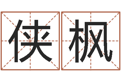 李侠枫成名托-考研网