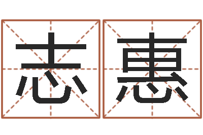 李志惠梦幻西游名字-鼠宝宝取名宜用字