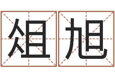 俎旭八宅风水-免费八字起名