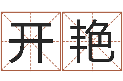 邬开艳纯命言-在线起名评分