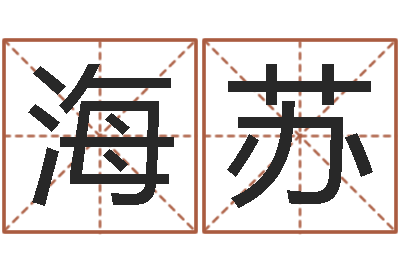 何海苏变运观-兔年女孩起名字命格大全