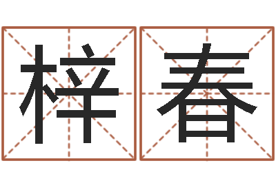 史梓春每日抽签算命-房产公司起名