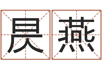 姚昃燕醇命视-免费算命在线占卜