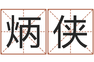 李炳侠济南韩语学习班-阿启免费在线算命